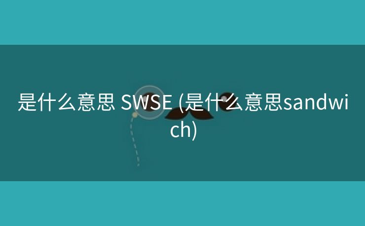 是什么意思 SWSE (是什么意思sandwich)