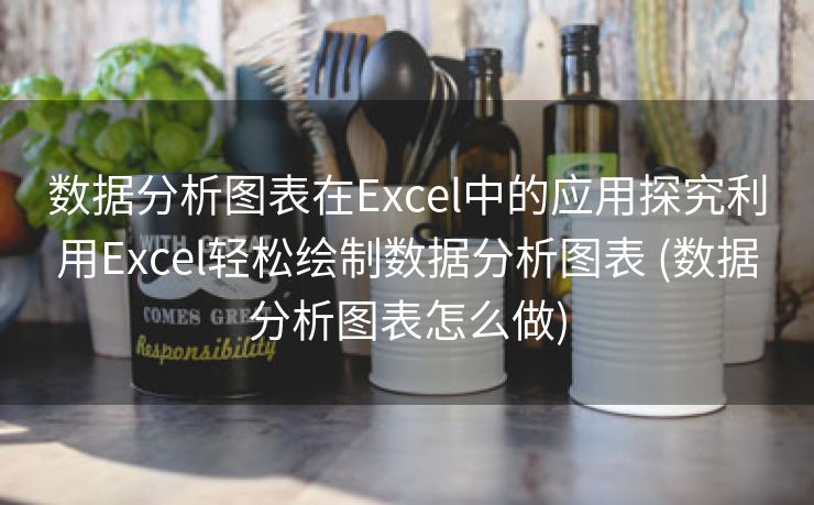 数据分析图表在Excel中的应用探究利用Excel轻松绘制数据分析图表 (数据分析图表怎么做)