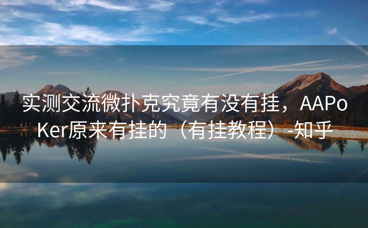 实测交流微扑克究竟有没有挂，AAPoKer原来有挂的（有挂教程）-知乎