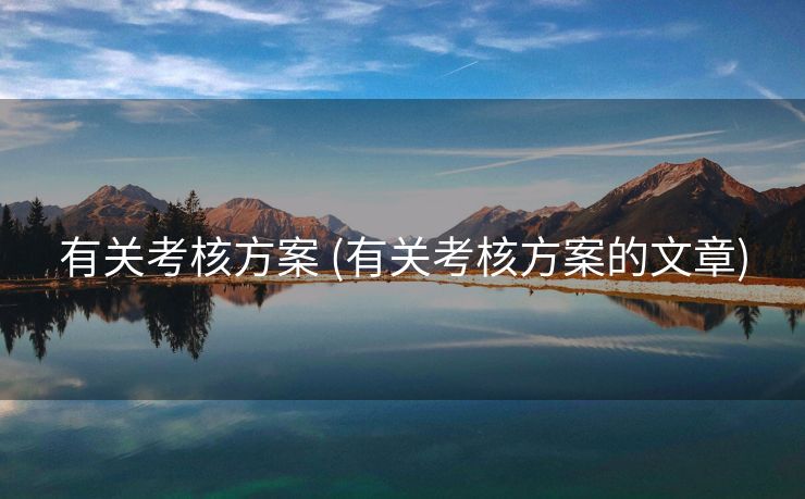 有关考核方案 (有关考核方案的文章)
