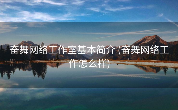 奋舞网络工作室基本简介 (奋舞网络工作怎么样)