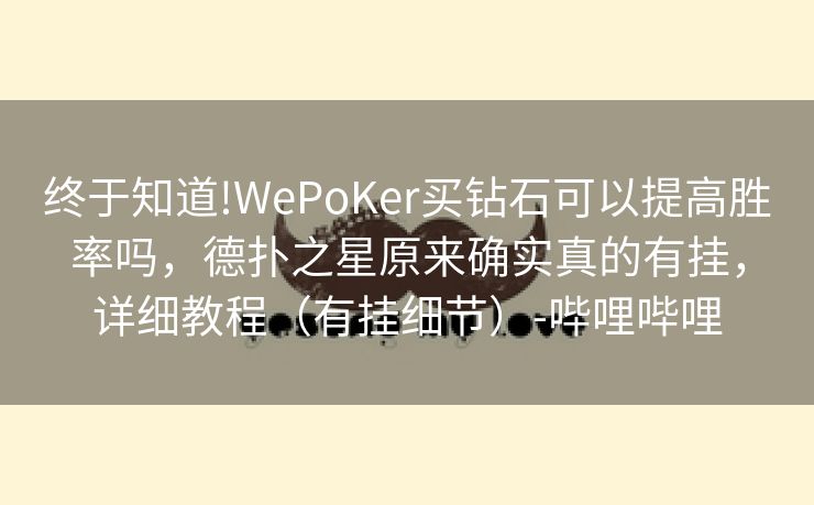 终于知道!WePoKer买钻石可以提高胜率吗，德扑之星原来确实真的有挂，详细教程（有挂细节）-哔哩哔哩