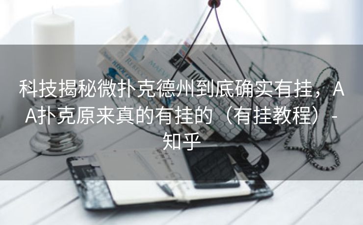 科技揭秘微扑克德州到底确实有挂，AA扑克原来真的有挂的（有挂教程）-知乎