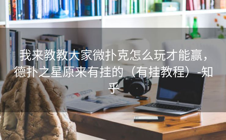 我来教教大家微扑克怎么玩才能赢，德扑之星原来有挂的（有挂教程）-知乎