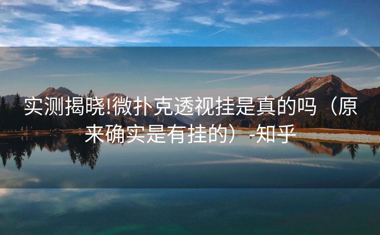 实测揭晓!微扑克透视挂是真的吗（原来确实是有挂的）-知乎