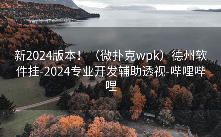 新2024版本!(微扑克wpk)德州软件挂-2024专业开发辅助透视-哔哩哔哩 新2024版本!(微扑克wpk)德州软件挂-2024专业开发辅助透视-哔哩哔哩