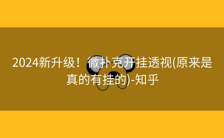 2024新升级！微扑克开挂透视(原来是真的有挂的)-知乎