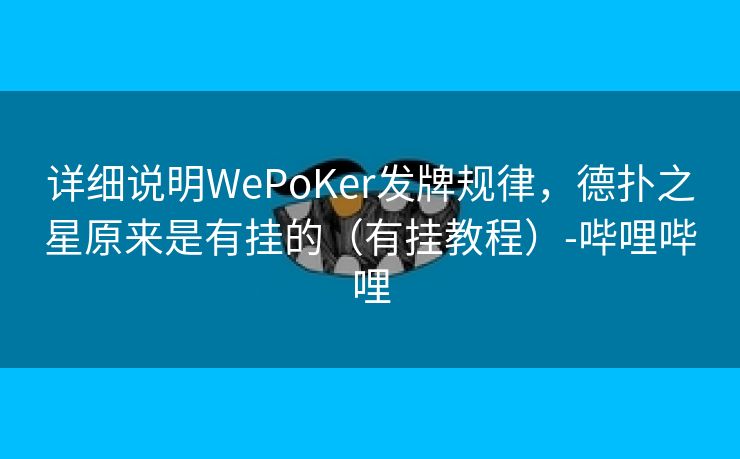 详细说明WePoKer发牌规律，德扑之星原来是有挂的（有挂教程）-哔哩哔哩