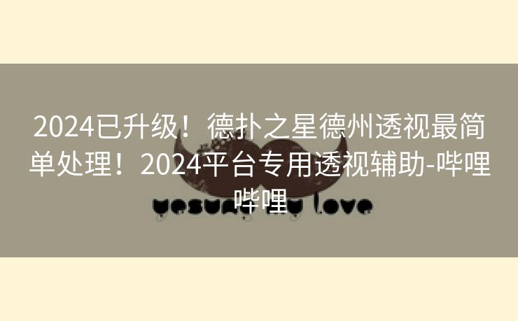 2024已升级！德扑之星德州透视最简单处理！2024平台专用透视辅助-哔哩哔哩