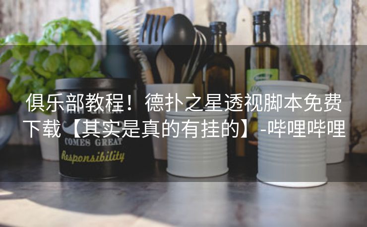 俱乐部教程！德扑之星透视脚本免费下载【其实是真的有挂的】-哔哩哔哩