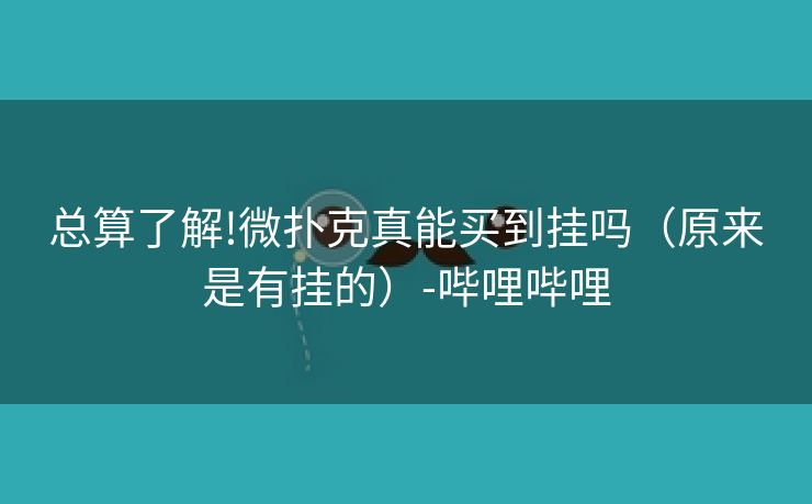 总算了解!微扑克真能买到挂吗(原来是有挂的)-哔哩哔哩 总算了解!微扑克真能买到挂吗(原来是有挂的)-哔哩哔哩