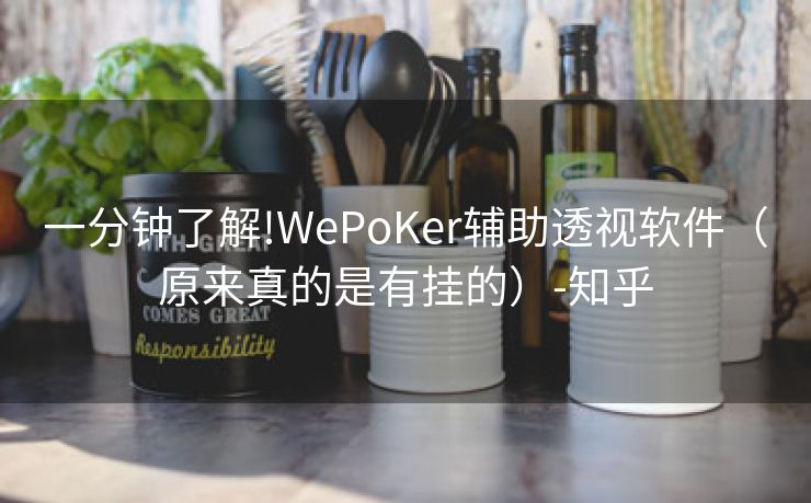 一分钟了解!WePoKer辅助透视软件（原来真的是有挂的）-知乎
