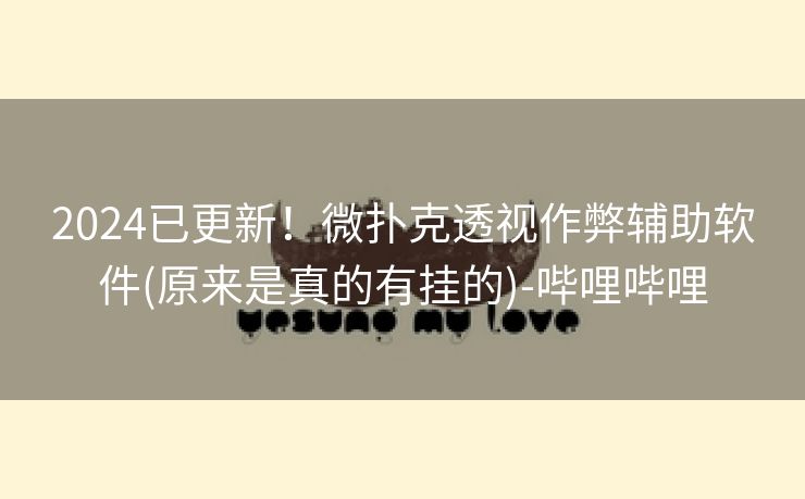 2024已更新！微扑克透视作弊辅助软件(原来是真的有挂的)-哔哩哔哩