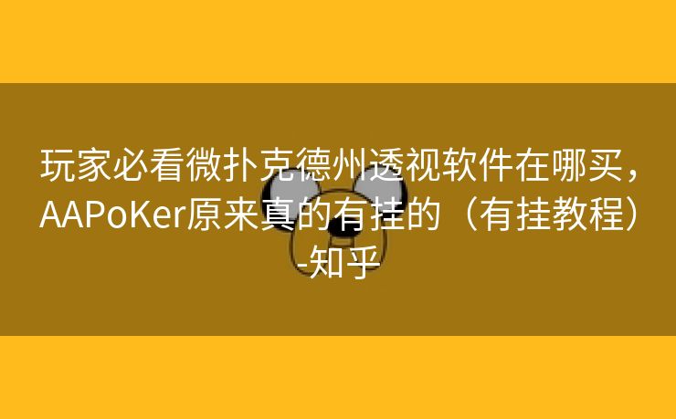 玩家必看微扑克德州透视软件在哪买，AAPoKer原来真的有挂的（有挂教程）-知乎