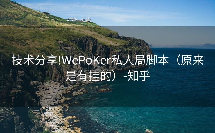 技术分享!WePoKer私人局脚本（原来是有挂的）-知乎