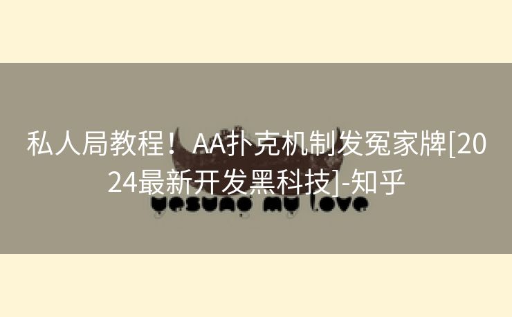 私人局教程！AA扑克机制发冤家牌[2024最新开发黑科技]-知乎