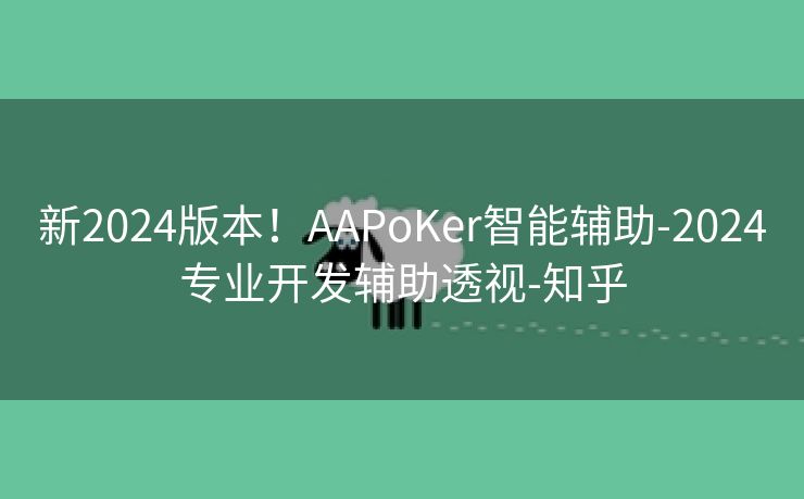 新2024版本！AAPoKer智能辅助-2024专业开发辅助透视-知乎