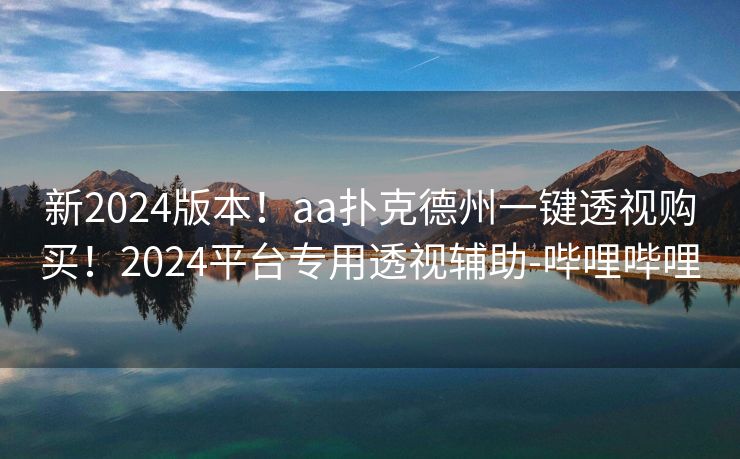 新2024版本！aa扑克德州一键透视购买！2024平台专用透视辅助-哔哩哔哩
