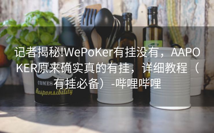 记者揭秘!WePoKer有挂没有，AAPOKER原来确实真的有挂，详细教程（有挂必备）-哔哩哔哩