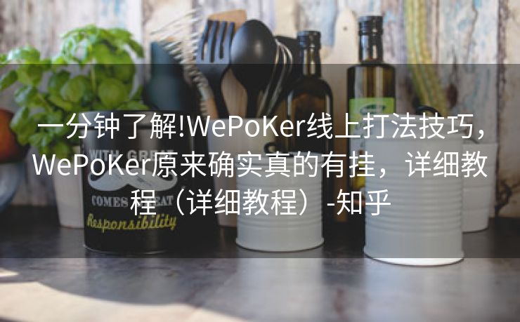 一分钟了解!WePoKer线上打法技巧，WePoKer原来确实真的有挂，详细教程（详细教程）-知乎