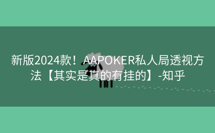 新版2024款！AAPOKER私人局透视方法【其实是真的有挂的】-知乎
