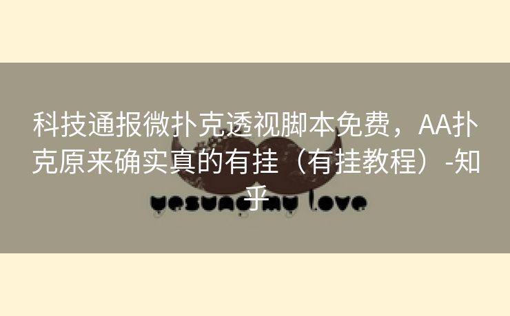 科技通报微扑克透视脚本免费，AA扑克原来确实真的有挂（有挂教程）-知乎