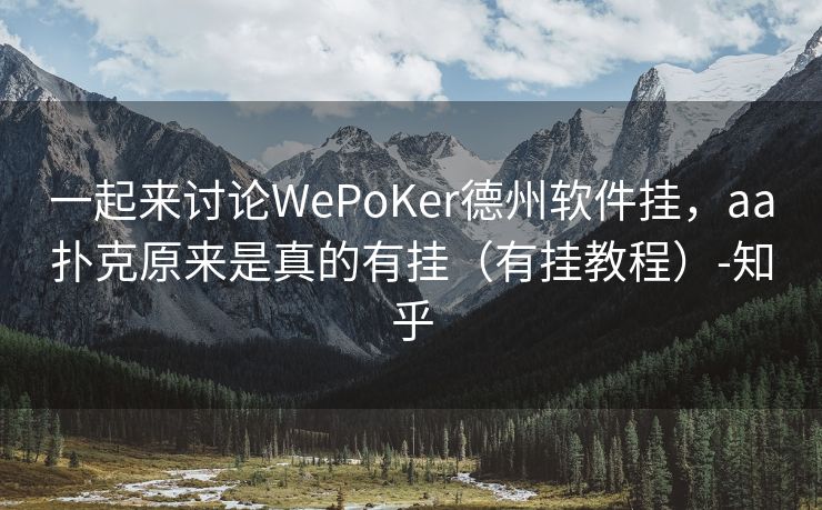 一起来讨论WePoKer德州软件挂，aa扑克原来是真的有挂（有挂教程）-知乎