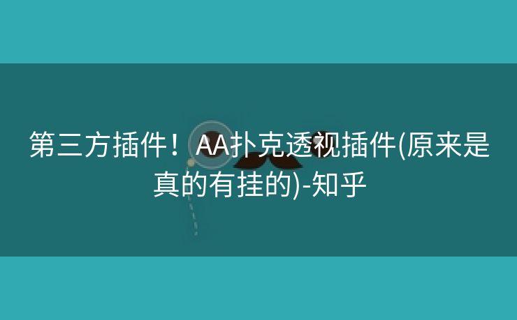 第三方插件！AA扑克透视插件(原来是真的有挂的)-知乎