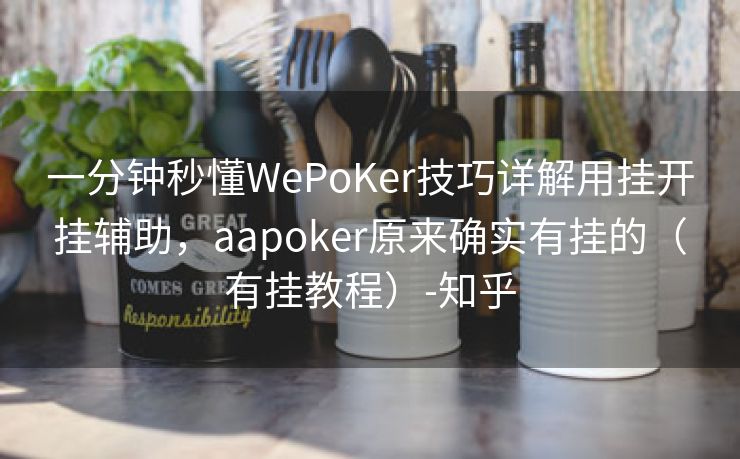 一分钟秒懂WePoKer技巧详解用挂开挂辅助，aapoker原来确实有挂的（有挂教程）-知乎