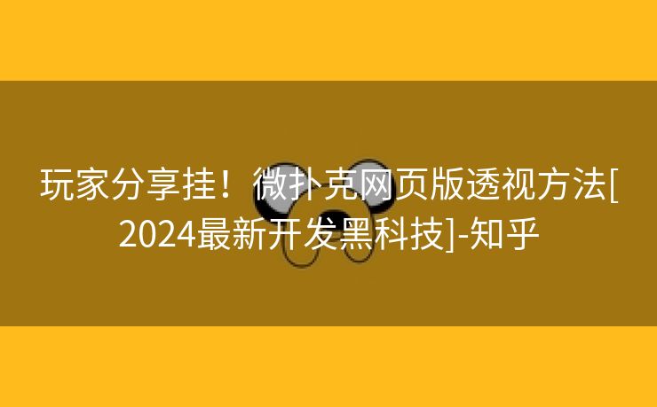 玩家分享挂！微扑克网页版透视方法[2024最新开发黑科技]-知乎