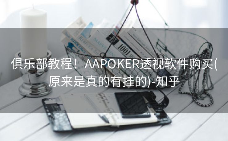 俱乐部教程！AAPOKER透视软件购买(原来是真的有挂的)-知乎