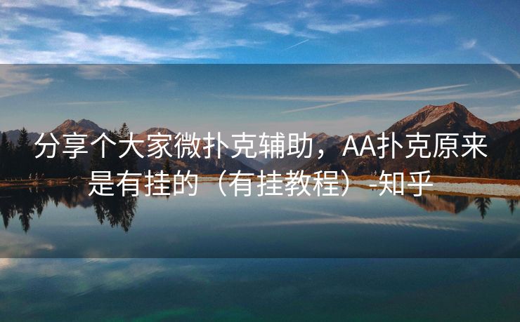 分享个大家微扑克辅助，AA扑克原来是有挂的（有挂教程）-知乎