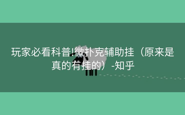 玩家必看科普!微扑克辅助挂（原来是真的有挂的）-知乎