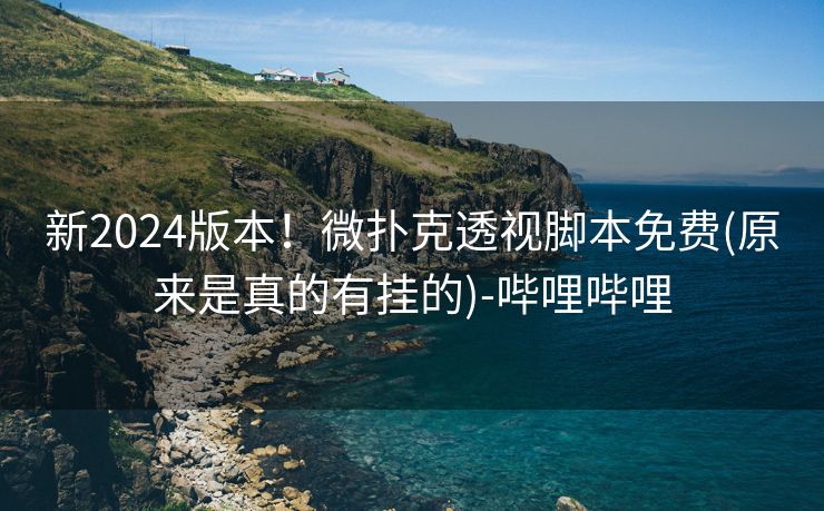 新2024版本！微扑克透视脚本免费(原来是真的有挂的)-哔哩哔哩