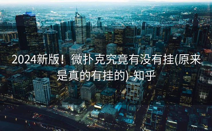2024新版！微扑克究竟有没有挂(原来是真的有挂的)-知乎