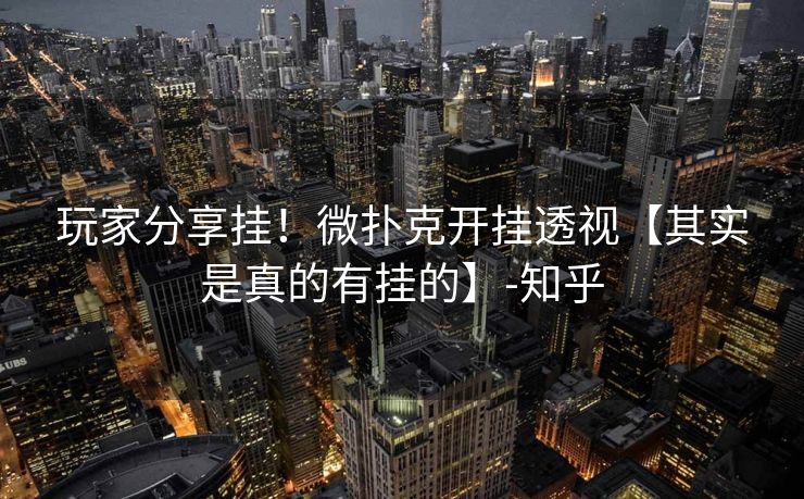 玩家分享挂!微扑克开挂透视【其实是真的有挂的】-知乎 玩家分享挂!微扑克开挂透视【其实是真的有挂的】-知乎