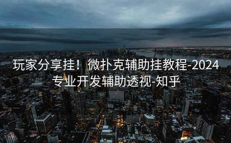 玩家分享挂！微扑克辅助挂教程-2024专业开发辅助透视-知乎