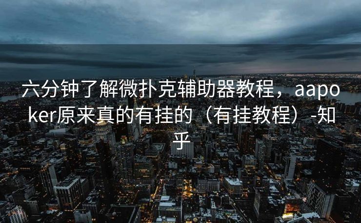 六分钟了解微扑克辅助器教程，aapoker原来真的有挂的（有挂教程）-知乎