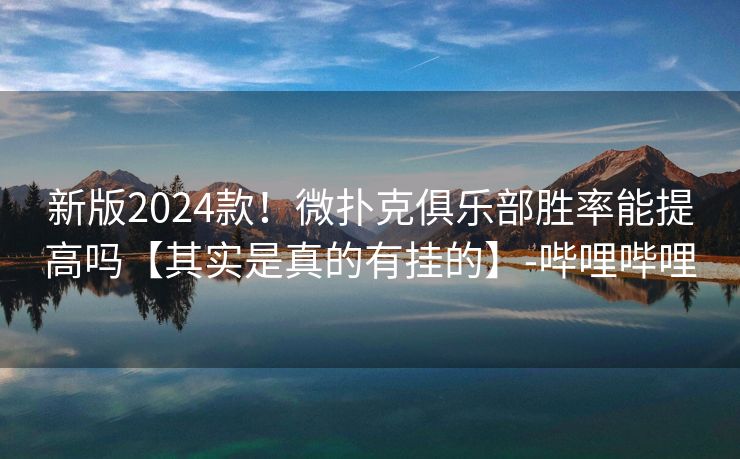 新版2024款！微扑克俱乐部胜率能提高吗【其实是真的有挂的】-哔哩哔哩