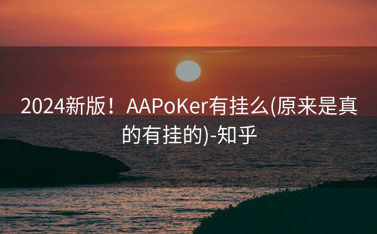 2024新版！AAPoKer有挂么(原来是真的有挂的)-知乎