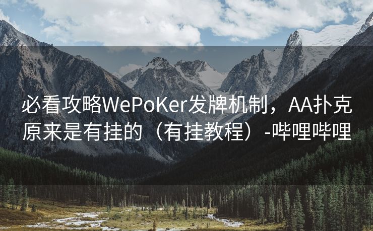 必看攻略WePoKer发牌机制，AA扑克原来是有挂的（有挂教程）-哔哩哔哩