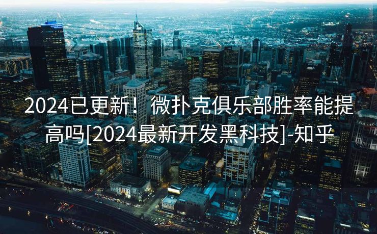 2024已更新！微扑克俱乐部胜率能提高吗[2024最新开发黑科技]-知乎