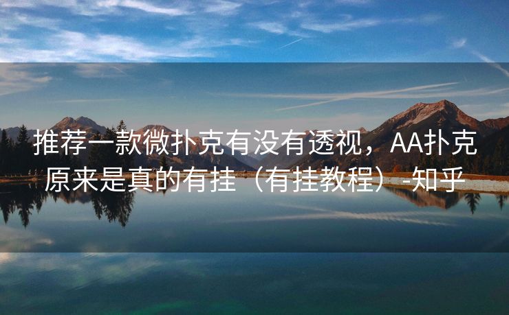 推荐一款微扑克有没有透视,AA扑克原来是真的有挂(有挂教程)-知乎 推荐一款微扑克有没有透视,AA扑克原来是真的有挂(有挂教程)-知乎