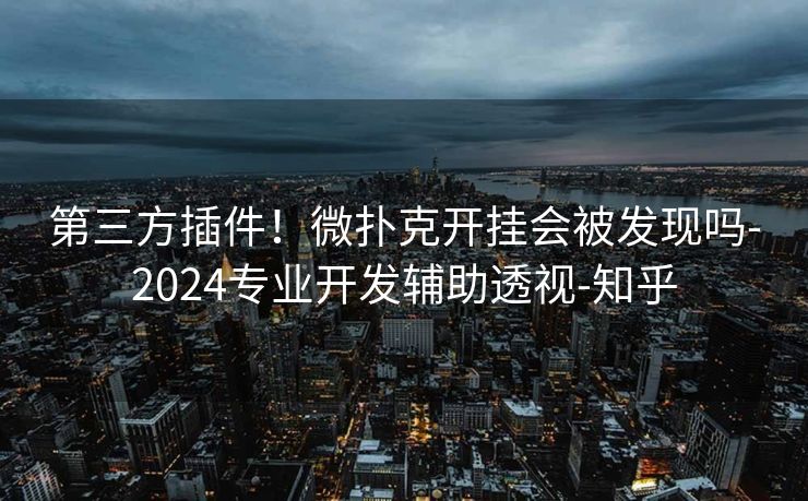 第三方插件！微扑克开挂会被发现吗-2024专业开发辅助透视-知乎