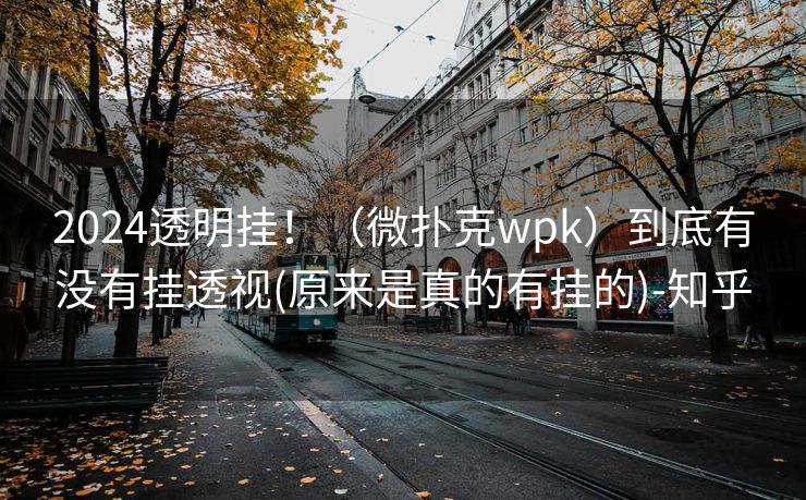 2024透明挂!(微扑克wpk)到底有没有挂透视(原来是真的有挂的)-知乎 2024透明挂!(微扑克wpk)到底有没有挂透视(原来是真的有挂的)-知乎
