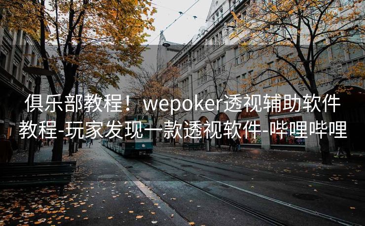 俱乐部教程！wepoker透视辅助软件教程-玩家发现一款透视软件-哔哩哔哩