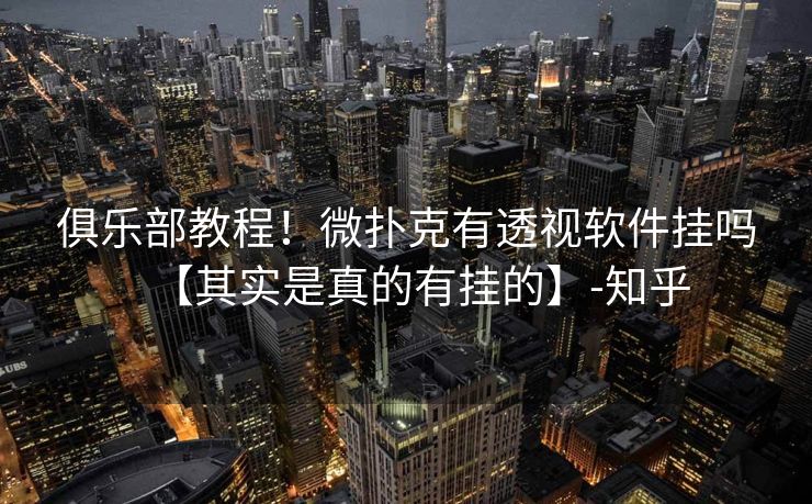 俱乐部教程！微扑克有透视软件挂吗【其实是真的有挂的】-知乎