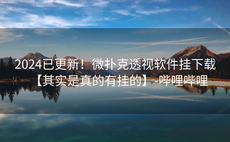 2024已更新！微扑克透视软件挂下载【其实是真的有挂的】-哔哩哔哩