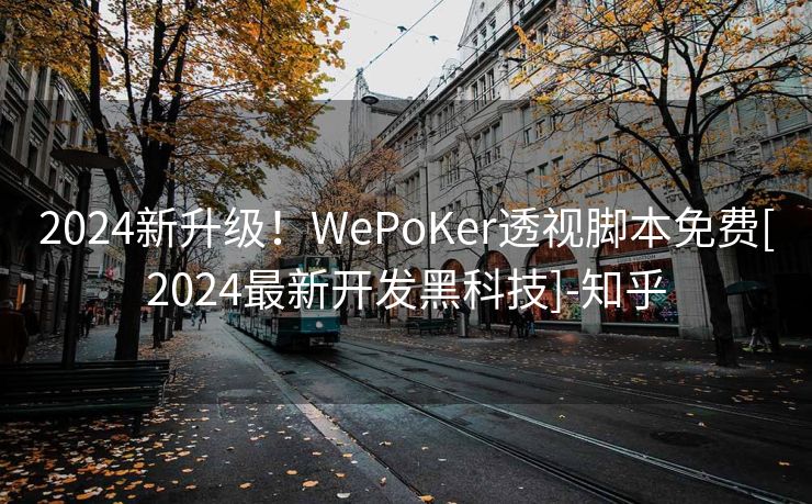 2024新升级！WePoKer透视脚本免费[2024最新开发黑科技]-知乎