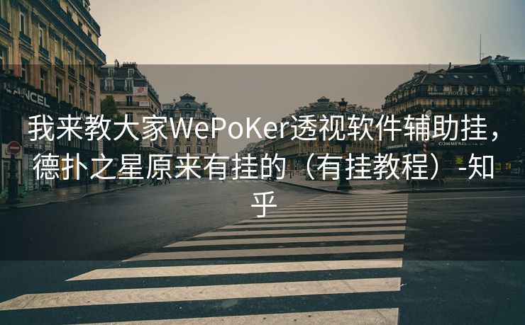 我来教大家WePoKer透视软件辅助挂，德扑之星原来有挂的（有挂教程）-知乎